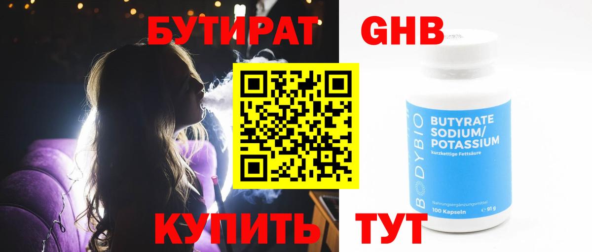 БУТИРАТ вода Ейск