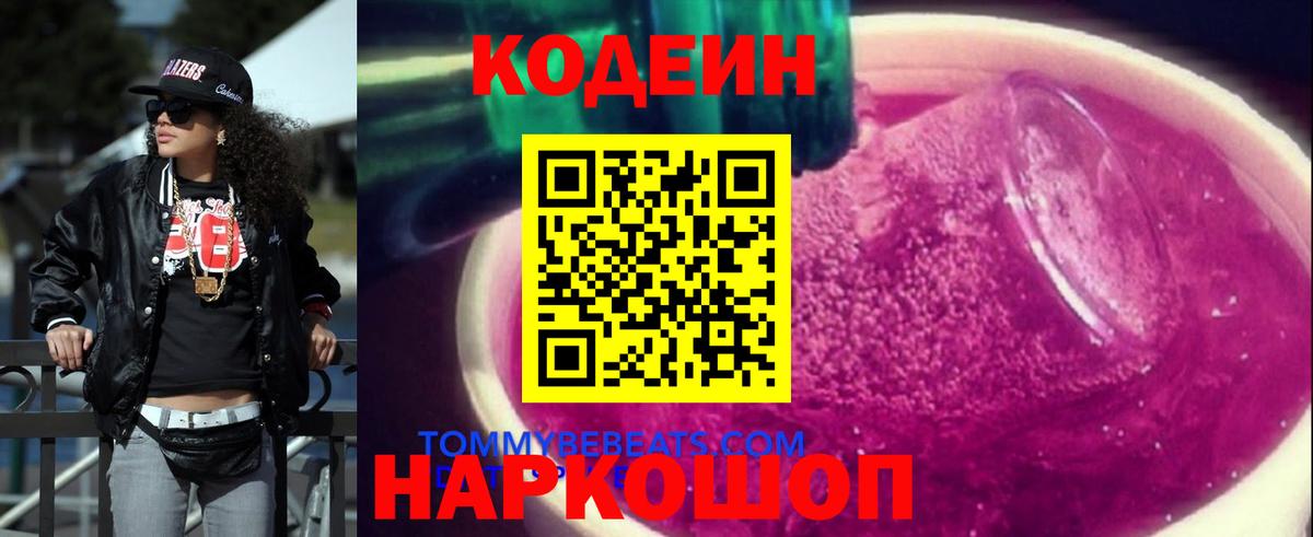 Кодеин напиток Lean (лин)  Codein Purple Drank  Ейск  Вход с VPN 